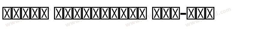 Saral Devanagari Lig字体转换